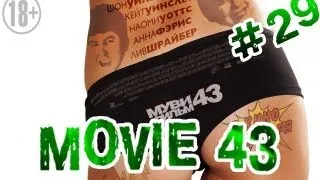 "RAP Кинообзор" - Movie 43 / Муви 43