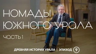 Жизнь в движении: номады Южного Урала 1 тысячелетия до н.э. Часть первая | Древняя история Урала