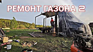 РЕМОНТ ГАЗОНЧИКА 2. ПОКРАСКА КАРКАСА, ЗАМЕНА ПОПЕРЕЧЕН. ГАЗОН НЕКСТ