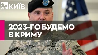 ЗСУ будуть у Криму до середини 2023 року - генерал США