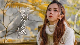 G.E.M.鄧紫棋【很久以後 Long After】MV （電影《可不可以，你也剛好喜歡我》主題曲)