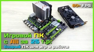 📦 Игровой ПК за 25к с АлиЭкспресс - Игровой компьютер на Xeon E5 2689 и RX580