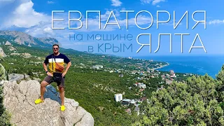 Ночуем на пляже 😮 НЕТ МЕСТ! | ЯЛТА и ЕВПАТОРИЯ | Часть 20