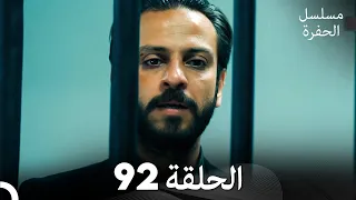 مسلسل الحفرة الحلقة 92 (Arabic Dubbed)