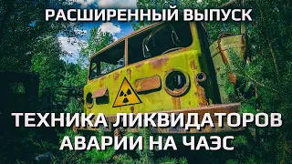 Техника ликвидаторов аварии на ЧАЭС. Замеряем радиацию. Расширенный выпуск