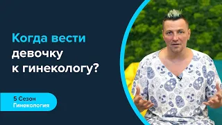 Когда и зачем вести девочку к гинекологу? Кто такой детский гинеколог?