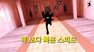 핵 보다 빠른 스피드 (로블록스 도어즈)