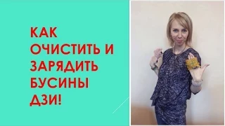 Как очистить и зарядить бусины Дзи.