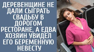 Деревенщине не дали сыграть свадьбу в дорогом ресторане, а едва хозяин увидел его беременную невесту