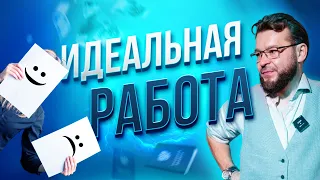 Почему всем важно найти СВОЮ ИДЕАЛЬНУЮ РАБОТУ и получать от нее удовлетворение