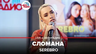 Serebro - Сломана (LIVE @ Авторадио)