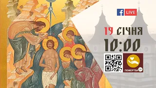 10:00 | БОЖЕСТВЕННА ЛІТУРГІЯ 19.01.2023 Івано-Франківськ УГКЦ