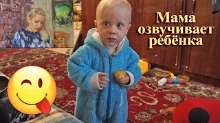 Очень милое видео. Ребёнок говорит устами мамы - Часть №2