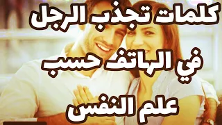 كلمات تجذب الرجل في الهاتف حسب علم النفس