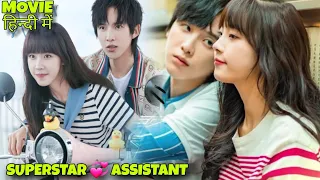 Superstar Boy in Love with his Cute Assistant | Assistant of Superstar Explained in Hindi