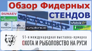 Выставка Охота и Рыболовство на Руси 2022. Обзор Фидерных стендов.