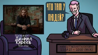 Даниил Киреев (LeTai) - Музыкант. Москва. ЧТО ТАМ У ЛЮДЕЙ #197