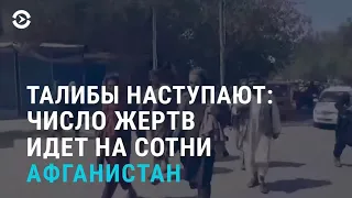 Талибы наступают: число жертв идет на сотни | АЗИЯ | 10.08.21