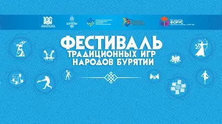 Фестиваль традиционных игр народов Бурятии