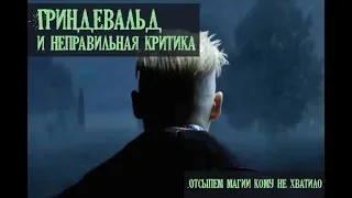 Фантастические твари: Преступления Грин-де-Вальда. Что не так с критиками?