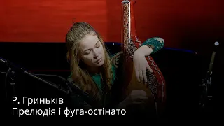 Р. Гриньків - Прелюдія і фуга-остінато