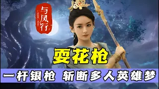 《与凤行》导演让赵丽颖耍花枪，结果凭借一杆银枪，斩断了多人的英雄梦