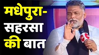 Pappu Yadav के साथ सहरसा और मधेपुरा के विकास की बात | Atmnirbhar Bihar