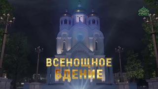 Всенощное бдение в Богоявленском кафедральном соборе г. Москвы, 18 января 2019 г.