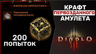 DIABLO 3 | КАК СДЕЛАТЬ ПЕРВОЗДАННЫЙ ПРЕДМЕТ