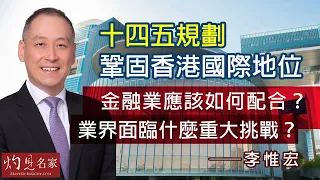 【字幕】李惟宏：十四五規劃鞏固香港國際地位 金融業下一步應該如何配合？業界面臨什麼重大挑戰？ 《立法群英》（2022-11-23）（影片由香港再出發大聯盟提供）