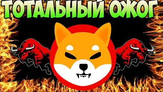 Сжигание Монет Shiba Inu За Вознаграждение - Прогноз Цены SHIB