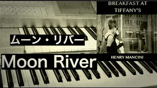 『ムーン・リバー』Moon River　映画【ティファニーで朝食を】挿入歌　Henry Mancini  エレクトーン　異なるアレンジで2回弾いてみた