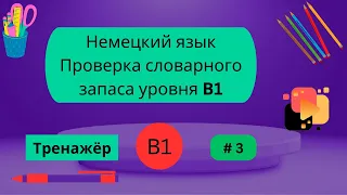 Немецкий язык: 100 слов для проверки знания словарного запаса уровня В1, часть 3.