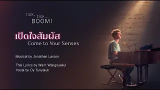 เปิดใจสัมผัส — Come To Your Senses (THAI ver.) from Tick, tick...BOOM!