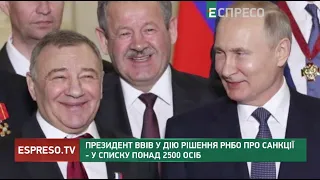 Президент ввів у дію рішення РНБО про санкції - у списку понад 2500 осіб