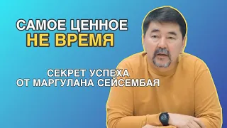 Важные 3 правила развития! Время не самый главный ресурс! Маргулан Сейсембай