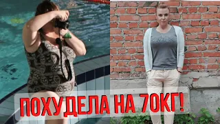 ПОХУДЕЛА НА 70 КГ! МОЯ ИСТОРИЯ ПОХУДЕНИЯ