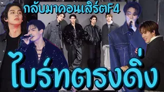 ไบร์ท วชิรวิชญ์ ตรงดิ่งจากเกาหลีมางานคอนเสิร์ต F4 ไทยแลนด์🦋🤍ตั้งแต่เปลี่ยนค่าย หล่อ งานรุมแบบสุดๆ