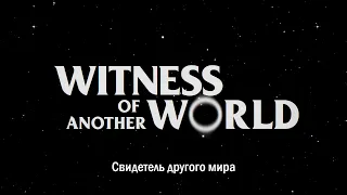 Дублированный трейлер фильма "Свидетель другого мира"/ Witness of another world