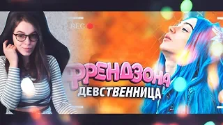 Реакция | ФРЕНДЗОНА — ДЕВСТВЕННИЦА (ПРЕМЬЕРА КЛИПА)