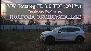 VW Touareg FL 3.0 TDI (2017) / Business Exclusive / ПОЛГОДА ЭКСПЛУАТАЦИИ