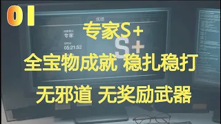 黑桐谷歌【惡靈古堡4重製版 專家S+】01｜無邪道｜無獎勵武器｜全寶物收集｜穩紮穩打｜Resident Evil 4