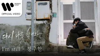 정구한 (KUHAN) - I'm Still (다시 나를 찾아와 OST) [Music Video]