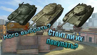 WoT Blitz | Т-54 1 обр. Type 59 Т-44-100 кого выбрать и стоит ли покупать эти танки?