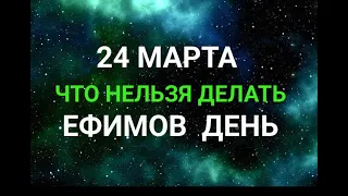 24 МАРТА - ЕФИМОВ ДЕНЬ . ЧТО НЕЛЬЗЯ ДЕЛАТЬ / "ТАЙНА СЛОВ" #20 МАРТА