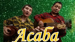 "Асаба" Бәке мен Сәке "Жеңеше-Ай" дуэті