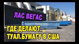 ЛАС ВЕГАС - Завод по туалетной бумаге в США/ Еду в СНЕЖНУЮ БУРЮ в МАЕ месяце/ Дальнбой По США