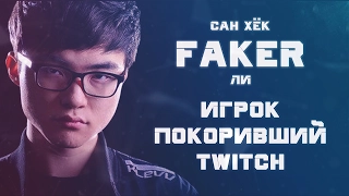 Faker игрок покоривший twitch в игре League of Legends