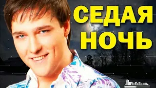 Юрий Шатунов - Седая ночь ( A.B.1.O REMIX )