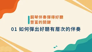 如何彈出好聽有層次的鋼琴伴奏：兩個關鍵讓你的伴奏質感瞬間提升｜鋼琴自彈自唱｜普世鋼琴學院 LoopStudioTW